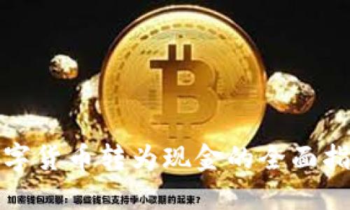 数字货币转为现金的全面指南