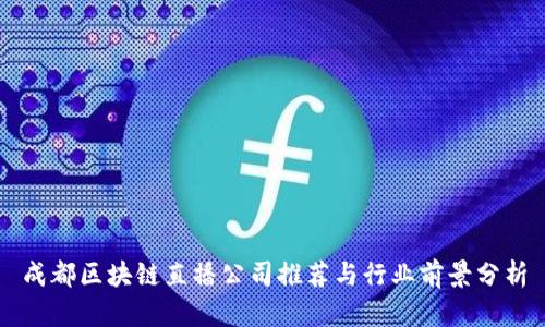成都区块链直播公司推荐与行业前景分析